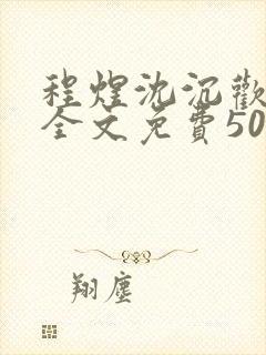 程煜沈沉欢小说全文免费500