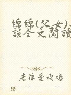 绵绵(父女)小说全文阅读