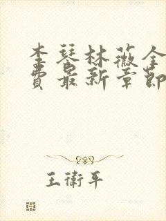 李琴林薇全文免费最新章节阅读