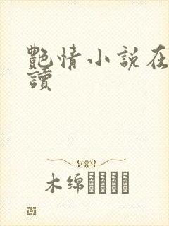 艳情小说在线阅读