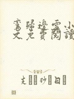 鸾归边雪小说全文免费阅读