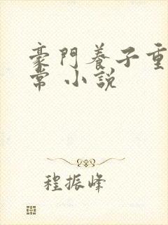 豪门养子重生日常 小说