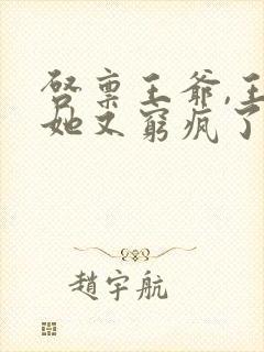 启禀王爷,王妃她又穷疯了txt下载