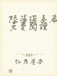 陆薄琛秦希小说免费阅读封面