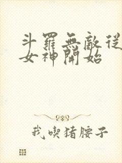 斗罗无敌从俘获女神开始
