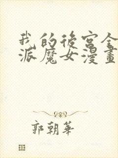 我的后宫全是反派魔女漫画免费阅读