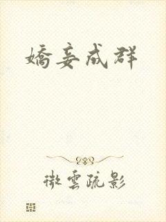 娇妾成群