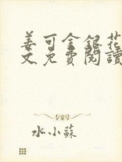 姜可金银花露全文免费阅读封面