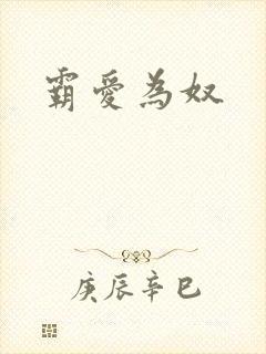 霸爱为奴