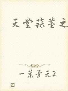 天堂蒜薹之歌