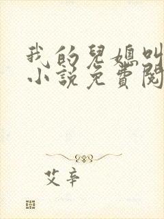 我的儿媳叫艳玲小说免费阅读全文最