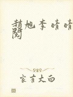 赵旭李晴晴免费阅