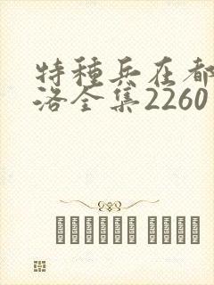 特种兵在都市杨洛全集2260至2750