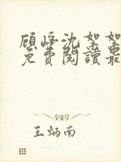 顾峥沈絮絮小说免费阅读最新章节