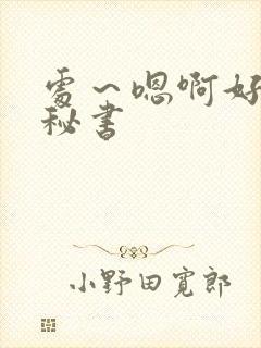 处～嗯啊好猛h秘书