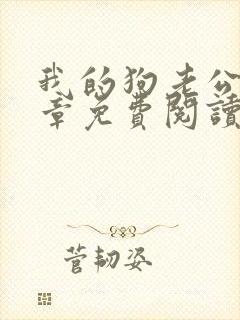 我的狗老公40章免费阅读