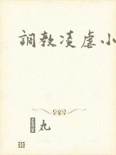 调教凌虐小说