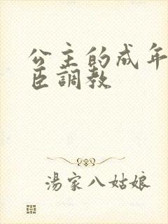 公主的成年礼大臣调教