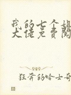 我的七个姐姐是大佬免费阅读
