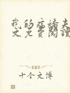 我的病娇夫君全文免费阅读