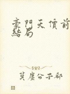 豪门天价前妻大结局