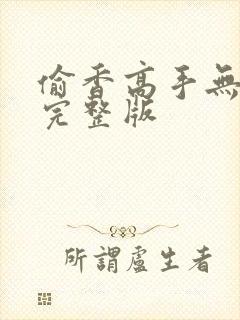 偷香高手无删减完整版