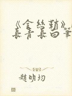 《金丝鞘》by长青长白笔趣阁