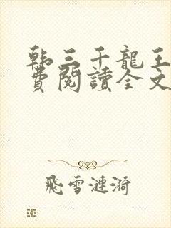 韩三千龙王令免费阅读全文最新章节