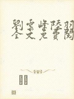 刘云峰陆羽小说全文免费阅读笔趣阁