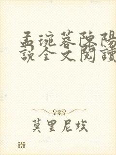 孟琬蓉陈阳的小说全文阅读
