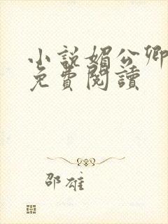 小说媚公卿全文免费阅读