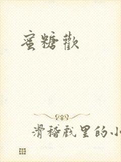 蜜糖欢