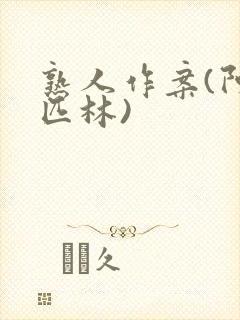 熟人作案(阿司匹林)