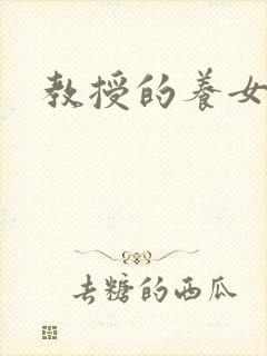 教授的养女