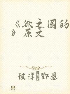 《欲之国的太子》原文封面