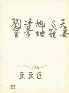刘潇旭《天降萌宝爹地宠妻上瘾》封面