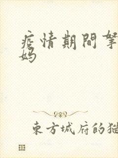 疫情期间拿下老妈