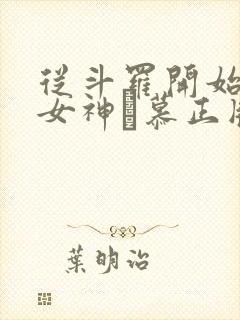 从斗罗开始俘获女神鞪慕正版小说