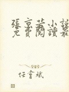 张京若小说全文免费阅读最新章节