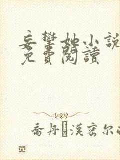 妄攀她小说全文免费阅读