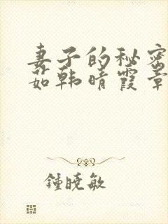 妻子的秘密林雅茹韩晴霞章毅小说免费阅读