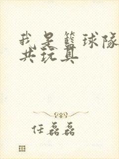 我是篮球队的公共玩具