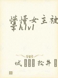 懵懂女主被脔日常h1v1