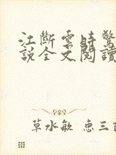 江断云时惊鹊小说全文阅读