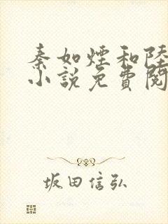 秦如烟和陆景琛小说免费阅读