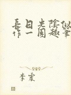 长日光阴似箭乱作一团趣笔阁