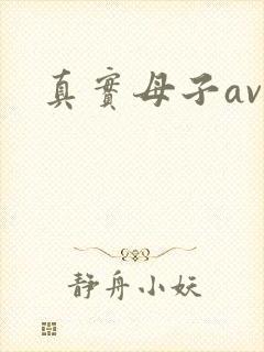 真实母子av