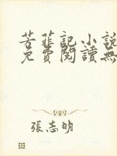 芳菲记小说全文免费阅读无弹窗