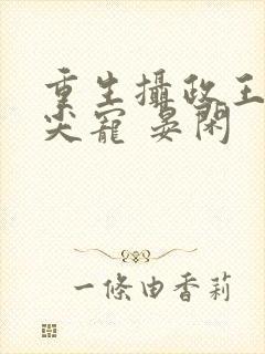 重生摄政王的心尖宠 晏闲