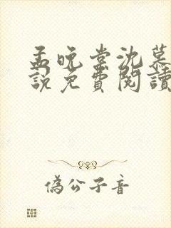 孟晚棠沈慕然小说免费阅读最新章节封面